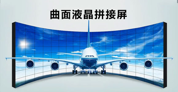 曲面拼接屏的应用及特点是怎样的？