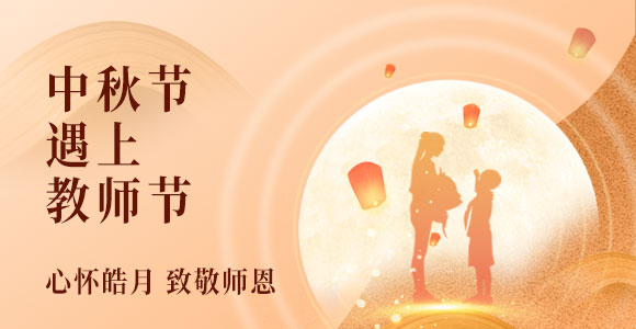 中秋节遇上教师节