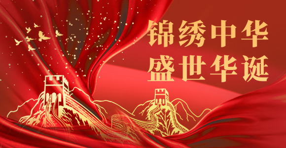 锦绣中华 盛世华诞