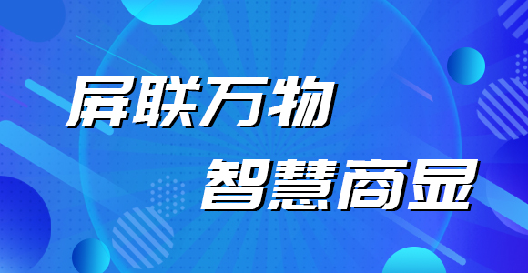 商显行业的那些事儿——一段带屏设备的智能进化简史