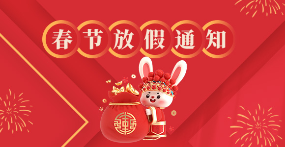 2023年春节放假通知