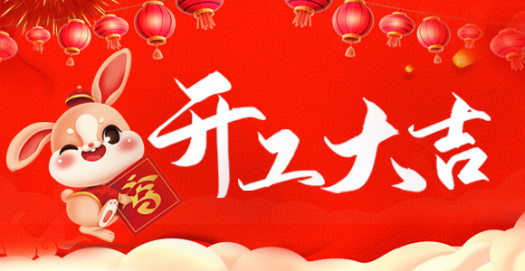 开工啦！开工啦！我们开工啦！