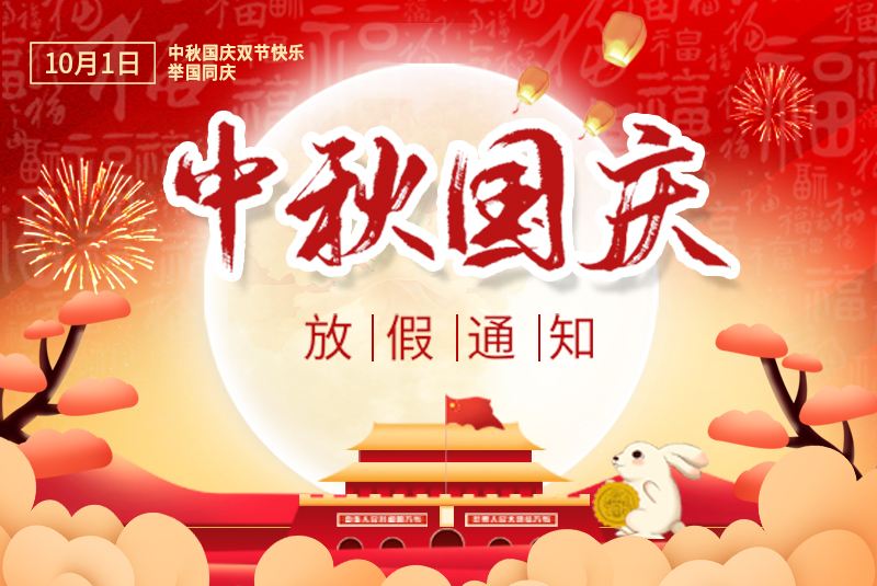 2023中秋国庆放假通知