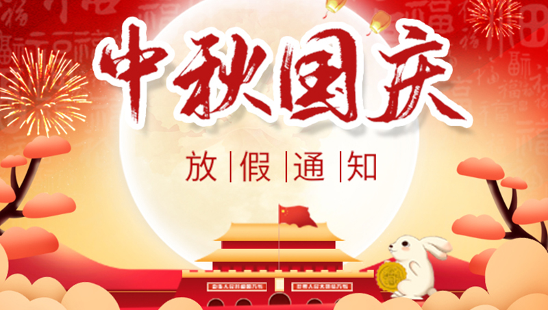 2025 Mid Autumn Festival and National Day holiday notice